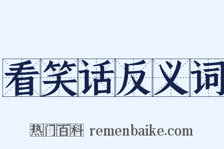 看笑话反义词是什么意思的图片